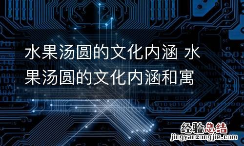 水果汤圆的文化内涵 水果汤圆的文化内涵和寓意