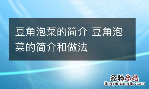 豆角泡菜的简介 豆角泡菜的简介和做法