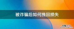 被骗了如何挽回损失 被诈骗后如何挽回损失