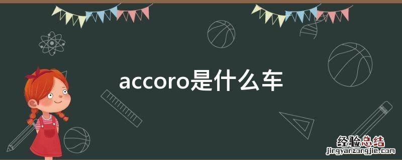 accoro是什么车 coral是什么车