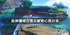 原神珊瑚宫雷灵解密心得分享 原神珊瑚宫雷精灵解密