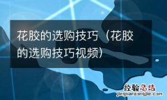 花胶的选购技巧视频 花胶的选购技巧