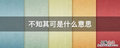 人不自知,不知其可是什么意思 不知其可是什么意思