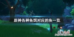 原神各种鱼吃什么 原神各种鱼吃什么饲料