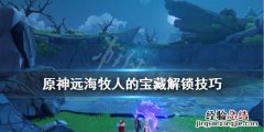 原神远海牧人的宝藏解锁技巧 原神海祇岛远海牧人