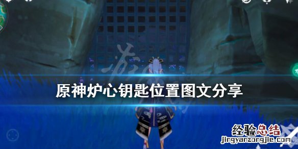 原神 炉心 钥匙 原神炉心钥匙在哪里