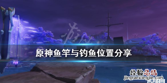 原神鱼竿选什么好 原神鱼竿的区别