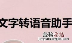 怎样把文字转语音 怎样把文字转语音文件