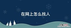 在网上怎么找人妖服务 在网上怎么找人