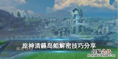 原神清籁岛船底怎么解密 原神清籁岛船底怎么进