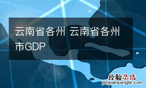 云南省各州 云南省各州市GDP