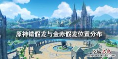原神金赤假龙钓鱼点有哪些 元神金赤假龙在哪钓