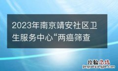 2023年南京靖安社区卫生服务中心“两癌筛查”检查开始啦