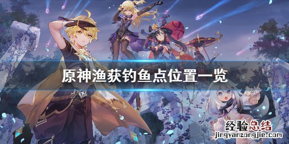 原神渔获材料在哪钓 原神渔获钓鱼点在哪