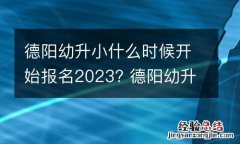 德阳幼升小什么时候开始报名2023? 德阳幼升小什么时候开始报名2023年