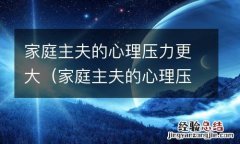 家庭主夫的心理压力更大怎么办 家庭主夫的心理压力更大