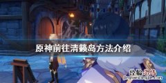 原神清籁岛怎么去 原神清籁岛怎么去水下