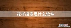搜什么花的软件下载 花样搜索是什么软件