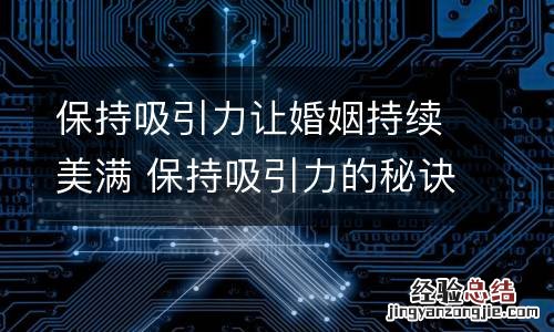 保持吸引力让婚姻持续美满 保持吸引力的秘诀