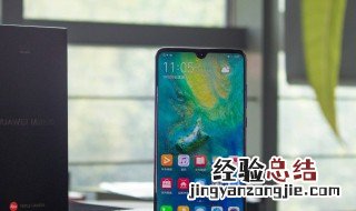 华为mate20pro如何去掉智慧语 华为20pro怎么设置智慧语音