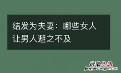 结发为夫妻：哪些女人让男人避之不及