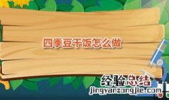 四季豆干饭步骤 四季豆干饭的做法焖饭窍门