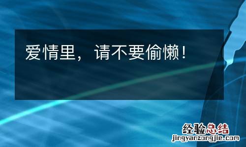 爱情里,请不要偷懒!
