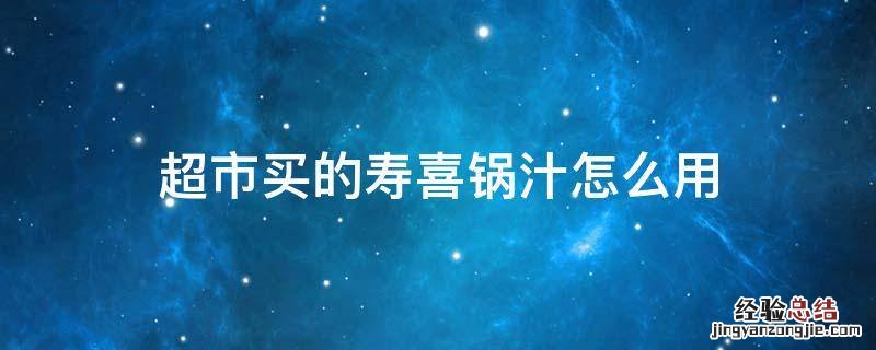 超市买的寿喜锅汁怎么用 寿喜锅汁可以直接吃吗