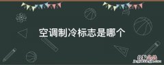 空调制冷标志是哪个 空调制冷标志是啥