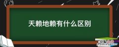 天癞子和地赖子区别 天赖地赖有什么区别