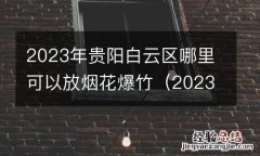 2023年贵阳白云区哪里可以放烟花爆竹了 2023年贵阳白云区哪里可以放烟花爆竹