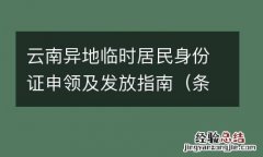 条件+费用 云南异地临时居民身份证申领及发放指南