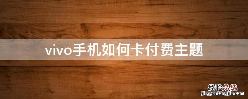 vivo手機如何卡付费主题 vivo手機主题怎么卡