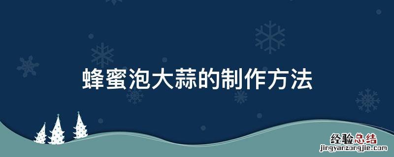 蜂蜜泡大蒜的制作方法 蜂蜜泡大蒜的制作方法怎样吃法?