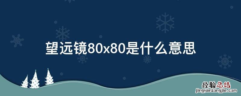 望远镜200x80什么意思 望远镜80x80是什么意思