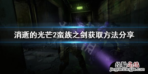 消逝的光芒2金色武器如何获得 消逝的光芒2金色武器如何获得视频