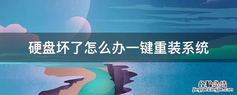 硬盘坏了如何重装系统 硬盘坏了怎么办一键重装系统