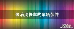 开滴滴快车条件 做滴滴快车的车辆条件