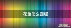花纹鱼怎么画 花鱼怎么画呢