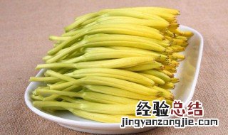 炒黄花菜的家常做法 炒黄花菜的家常做法窍门