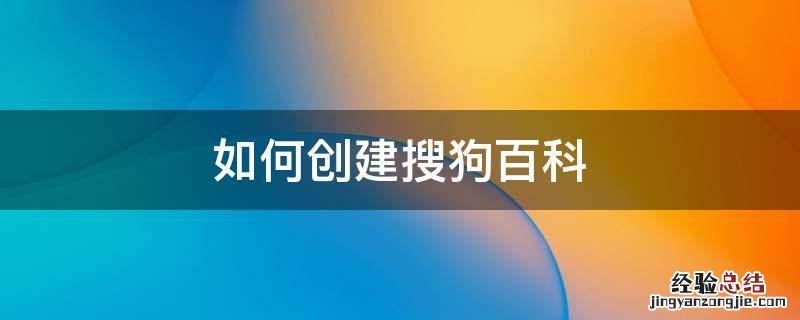 怎么创建百科 如何创建搜狗百科