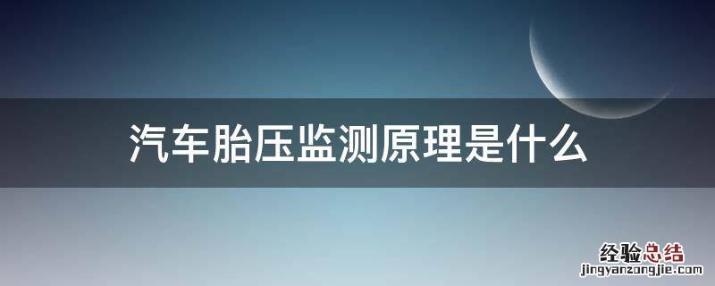 车辆胎压监测原理 汽车胎压监测原理是什么