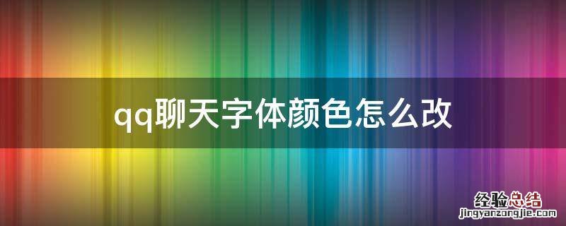 qq聊天字体颜色怎么改 qq聊天字体的颜色怎么改