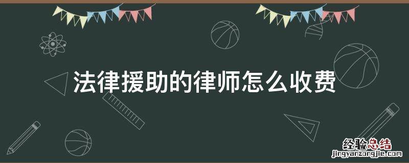 法律援助的律师怎么收费 法律援助需要支付多少律师费