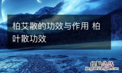 柏艾散的功效与作用 柏叶散功效