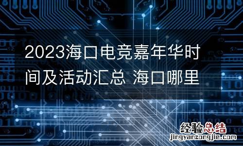 2023海口电竞嘉年华时间及活动汇总 海口哪里有电竞馆