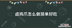 鸡爪怎么好吃?卤鸡爪怎么做? 卤鸡爪怎么做简单好吃