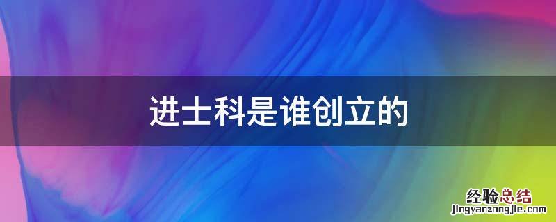 进士科的创立是什么意思 进士科是谁创立的