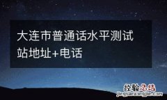 大连市普通话水平测试站地址+电话