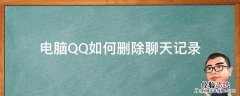 电脑QQ如何删除聊天记录 电脑怎么删除聊天记录